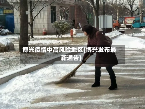 博兴疫情中高风险地区(博兴发布最新通告)