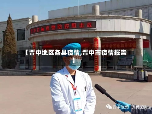 【晋中地区各县疫情,晋中市疫情报告】