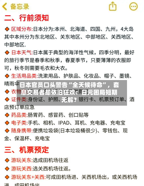 日本官员口头警告“全天候待命”，套息交易者却依旧狂欢：日元困局短期无解？