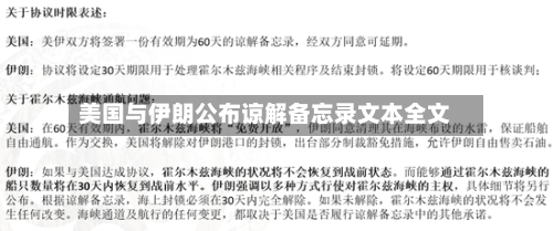 美国与伊朗公布谅解备忘录文本全文
