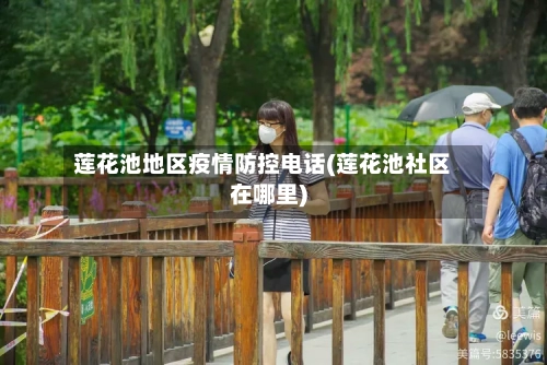 莲花池地区疫情防控电话(莲花池社区在哪里)