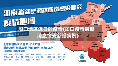 周口地区近日的疫情(周口疫情最新消息今天新增病例)