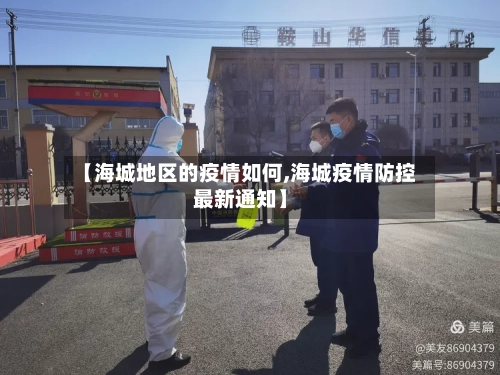 【海城地区的疫情如何,海城疫情防控最新通知】