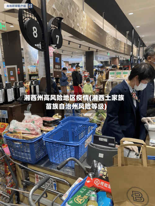 湘西州高风险地区疫情(湘西土家族苗族自治州风险等级)