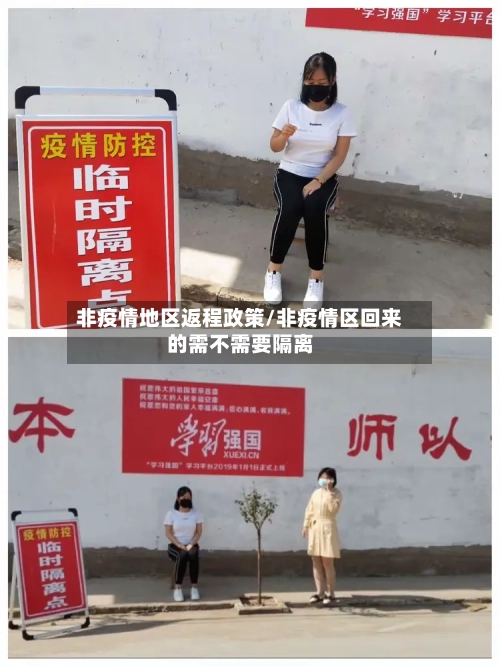 非疫情地区返程政策/非疫情区回来的需不需要隔离