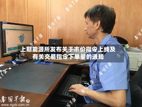 上期能源所发布关于市价指令上线及有关交易指令下单量的通知