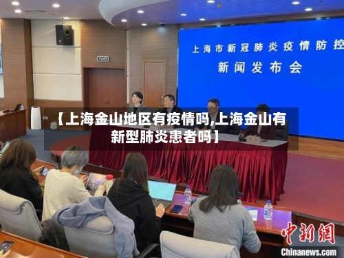 【上海金山地区有疫情吗,上海金山有新型肺炎患者吗】