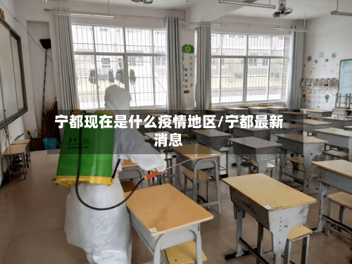宁都现在是什么疫情地区/宁都最新消息
