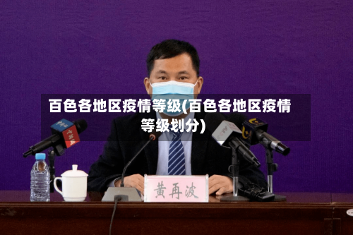 百色各地区疫情等级(百色各地区疫情等级划分)