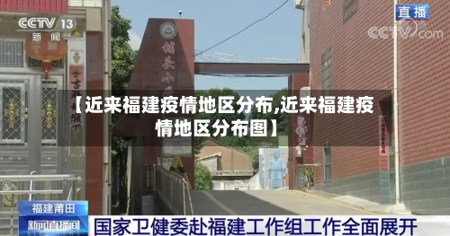 【近来福建疫情地区分布,近来福建疫情地区分布图】