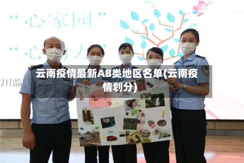 云南疫情最新AB类地区名单(云南疫情划分)