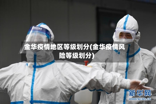金华疫情地区等级划分(金华疫情风险等级划分)