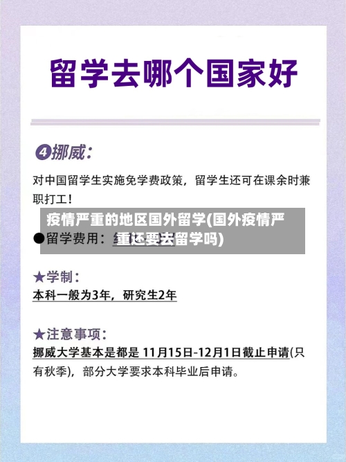 疫情严重的地区国外留学(国外疫情严重还要去留学吗)