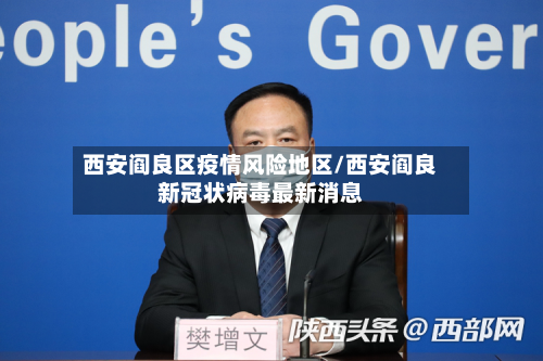 西安阎良区疫情风险地区/西安阎良新冠状病毒最新消息