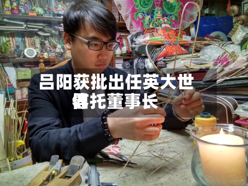 吕阳获批出任英大世界信托董事长