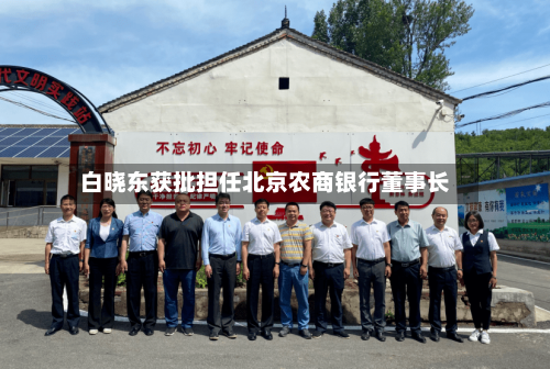 白晓东获批担任北京农商银行董事长