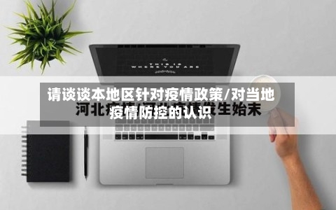 请谈谈本地区针对疫情政策/对当地疫情防控的认识