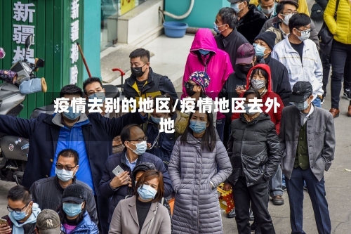 疫情去别的地区/疫情地区去外地