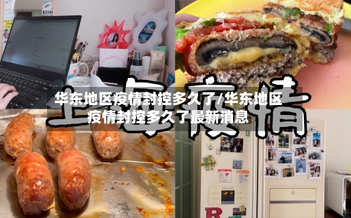 华东地区疫情封控多久了/华东地区疫情封控多久了最新消息