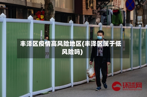 丰泽区疫情高风险地区(丰泽区属于低风险吗)