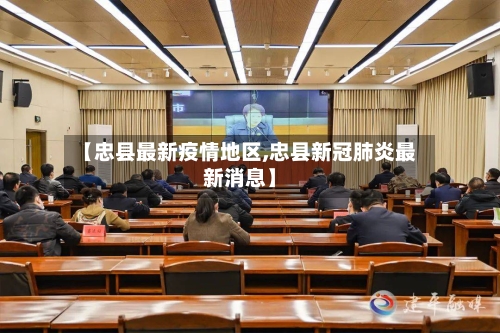 【忠县最新疫情地区,忠县新冠肺炎最新消息】