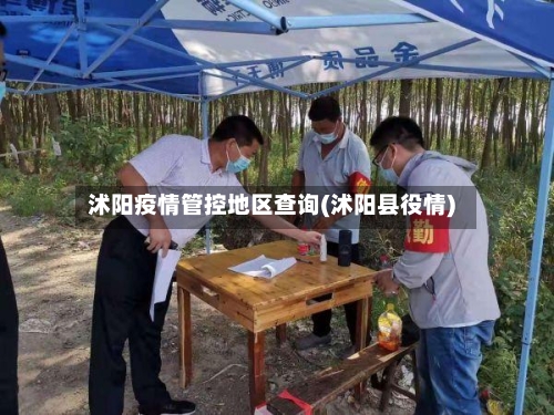 沭阳疫情管控地区查询(沭阳县役情)