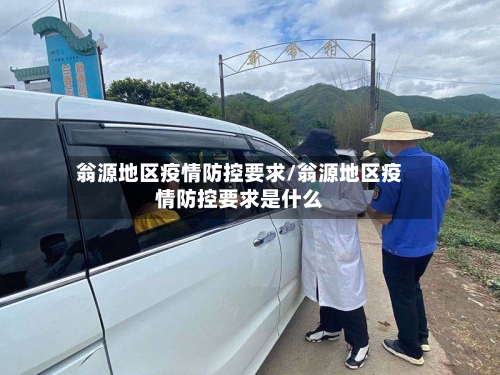翁源地区疫情防控要求/翁源地区疫情防控要求是什么