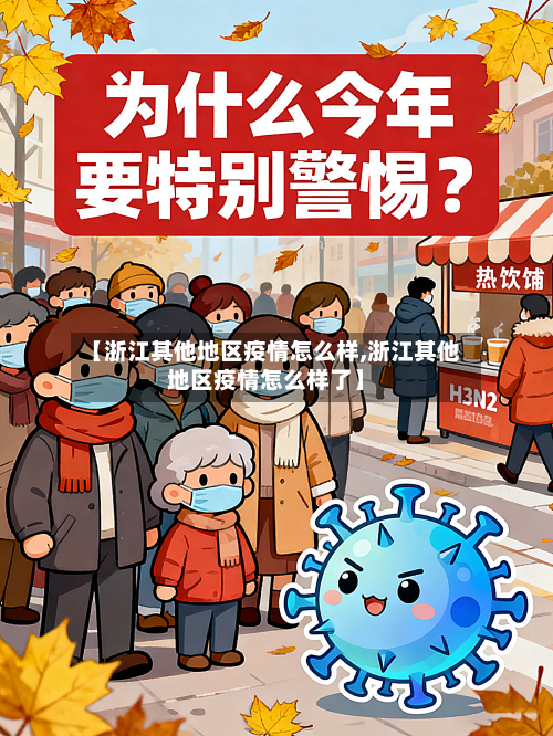 【浙江其他地区疫情怎么样,浙江其他地区疫情怎么样了】