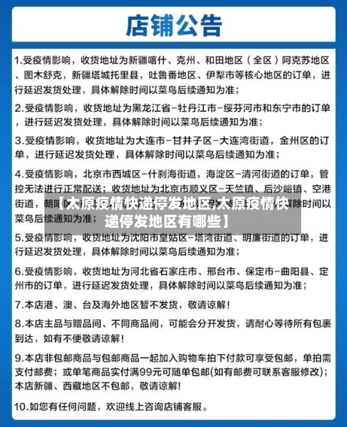 【太原疫情快递停发地区,太原疫情快递停发地区有哪些】
