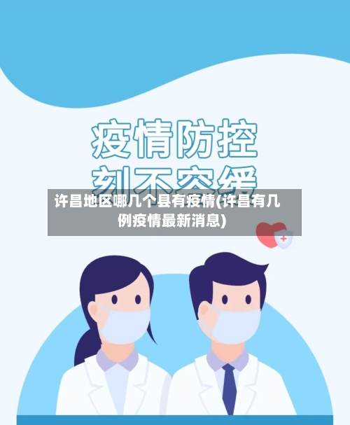 许昌地区哪几个县有疫情(许昌有几例疫情最新消息)
