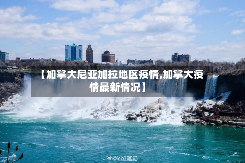 【加拿大尼亚加拉地区疫情,加拿大疫情最新情况】