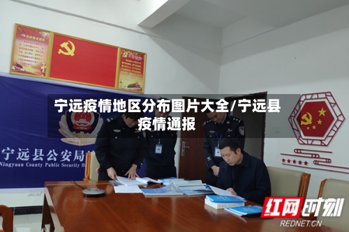 宁远疫情地区分布图片大全/宁远县疫情通报