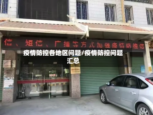 疫情防控各地区问题/疫情防控问题汇总