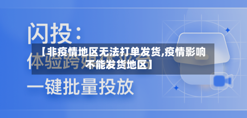 【非疫情地区无法打单发货,疫情影响不能发货地区】