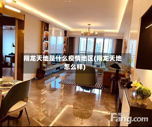 翔龙天地是什么疫情地区(翔龙天地怎么样)