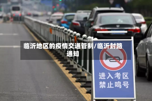 临沂地区的疫情交通管制/临沂封路通知