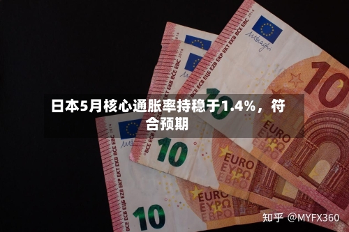 日本5月核心通胀率持稳于1.4%,符合预期