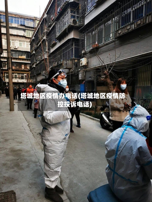 塔城地区疫情办电话(塔城地区疫情防控投诉电话)