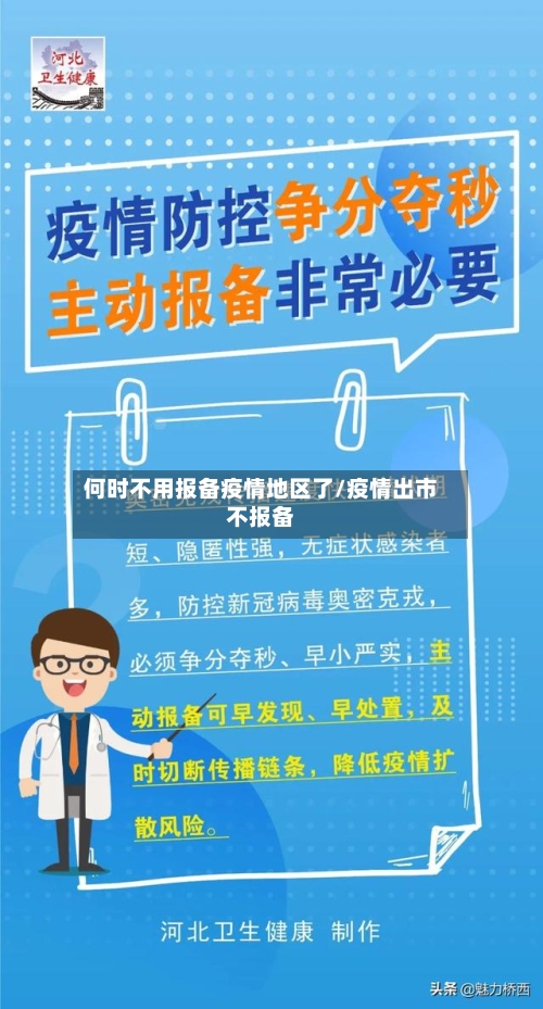 何时不用报备疫情地区了/疫情出市不报备