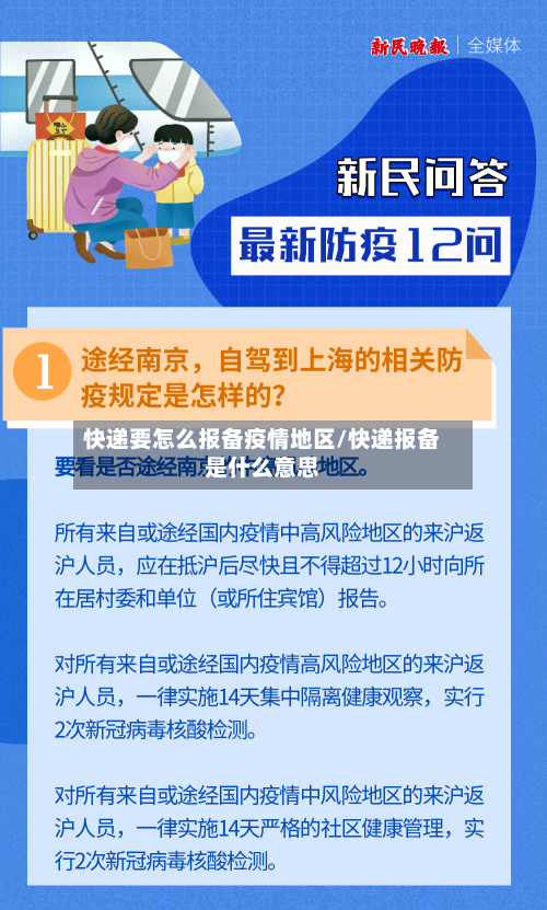 快递要怎么报备疫情地区/快递报备是什么意思