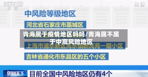 青海属于疫情地区吗吗/青海属不属于中高风险地区