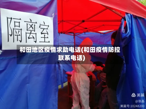 和田地区疫情求助电话(和田疫情防控联系电话)