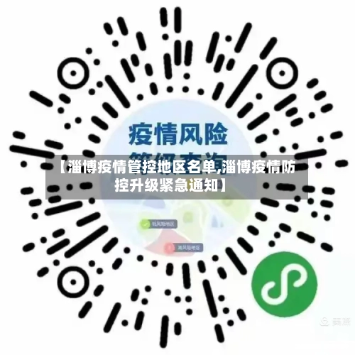 【淄博疫情管控地区名单,淄博疫情防控升级紧急通知】