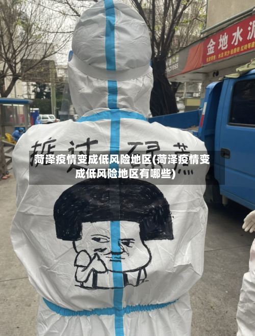 菏泽疫情变成低风险地区(菏泽疫情变成低风险地区有哪些)