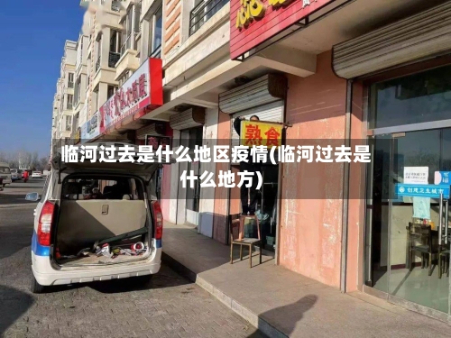 临河过去是什么地区疫情(临河过去是什么地方)