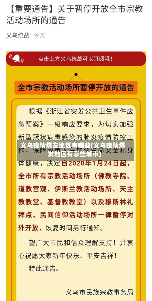 义乌疫情爆发地区有哪些(义乌疫情爆发地区有哪些城市)