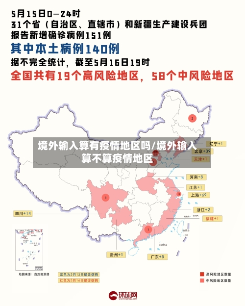 境外输入算有疫情地区吗/境外输入算不算疫情地区