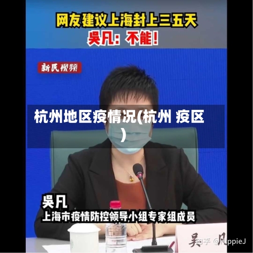 杭州地区疫情况(杭州 疫区)