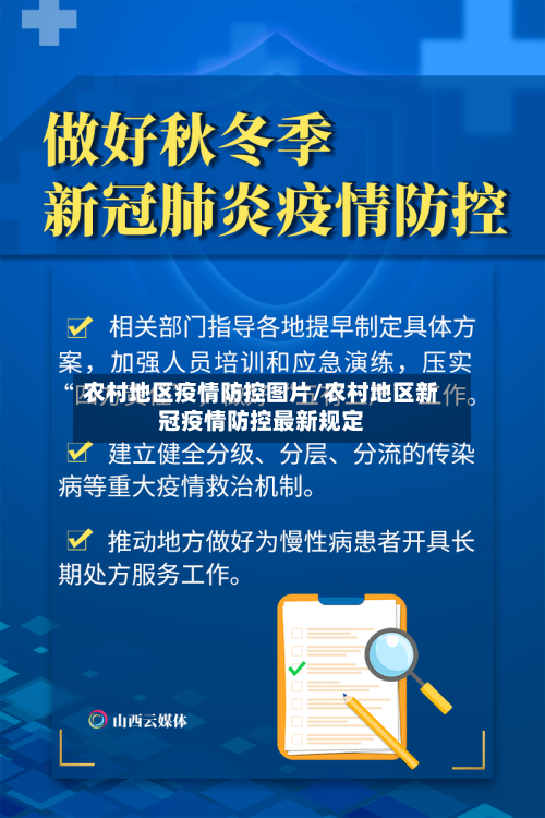 农村地区疫情防控图片/农村地区新冠疫情防控最新规定