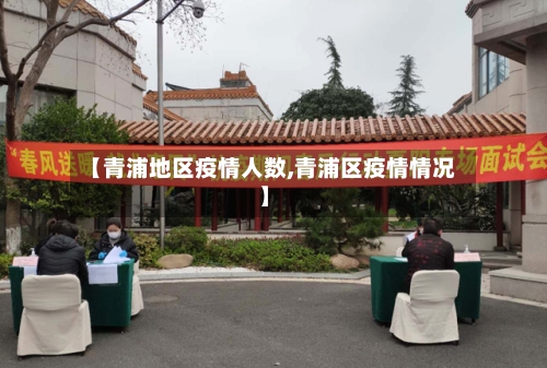【青浦地区疫情人数,青浦区疫情情况】